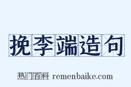 挽李端造句是什么意思的图片